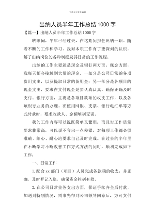出纳人员半年工作总结1000字
