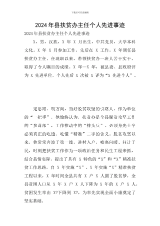 2024年县扶贫办主任个人先进事迹