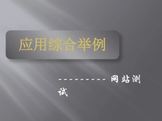 综合测试用例设计