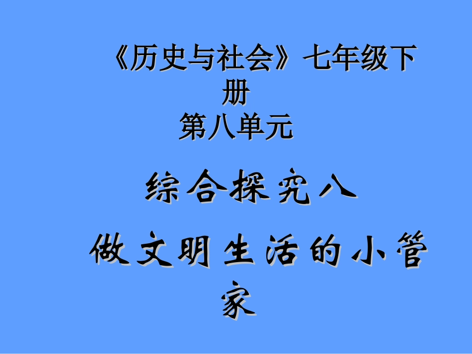 综合探究八做文明生活的小管家 .do_第1页