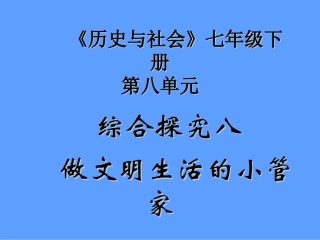 综合探究八做文明生活的小管家 .do