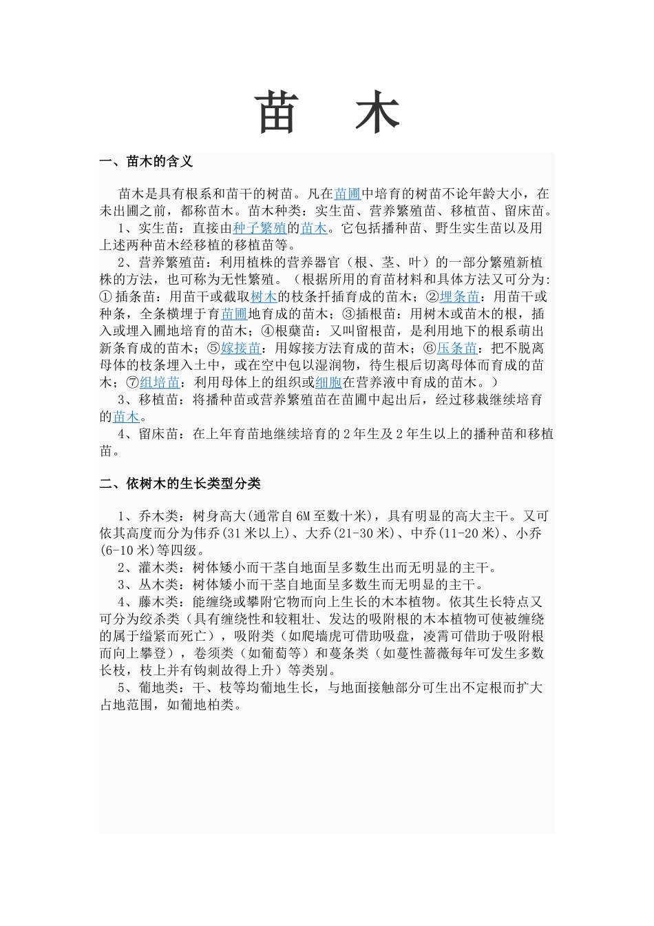 绿化种植常识11_第1页