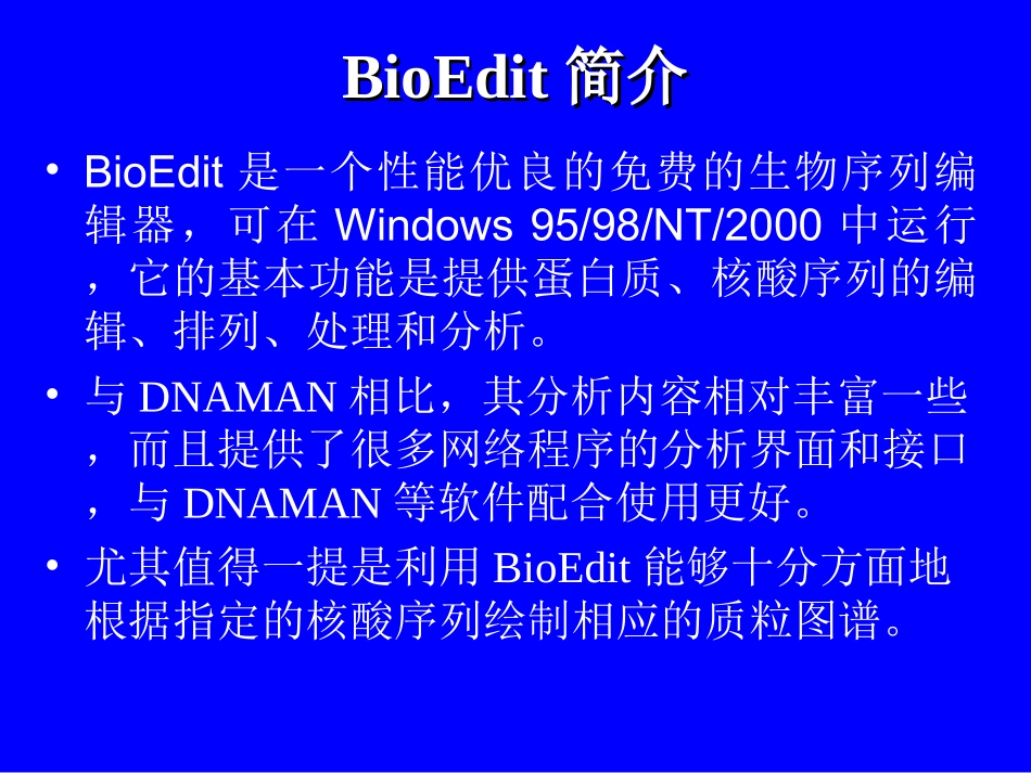 综合序列分析软件BioEdit 中文说明书_第2页