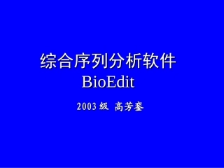 综合序列分析软件BioEdit 中文说明书
