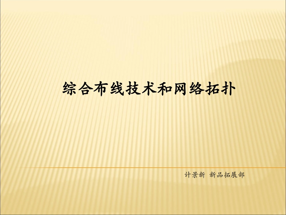 综合布线技术和网络拓扑_第1页