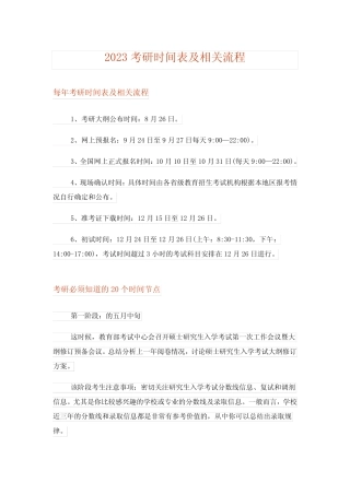 2023考研_考研时间表及相关流程 