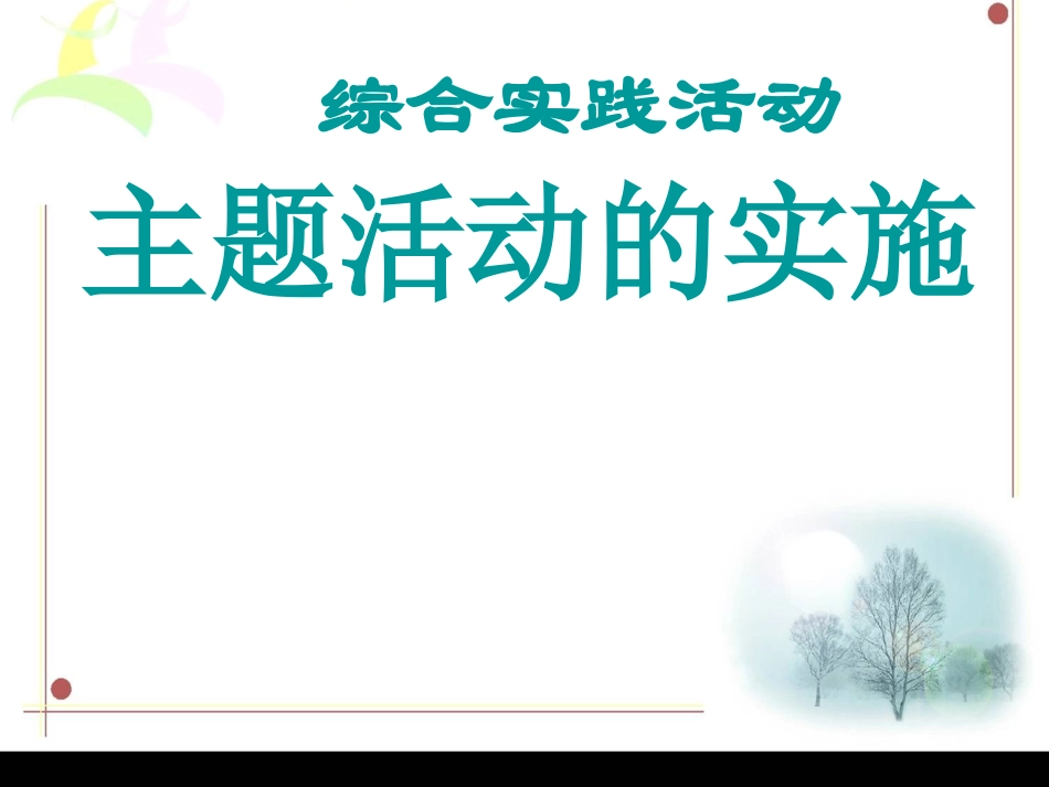 综合实践活动三个阶段课型讲座_第1页