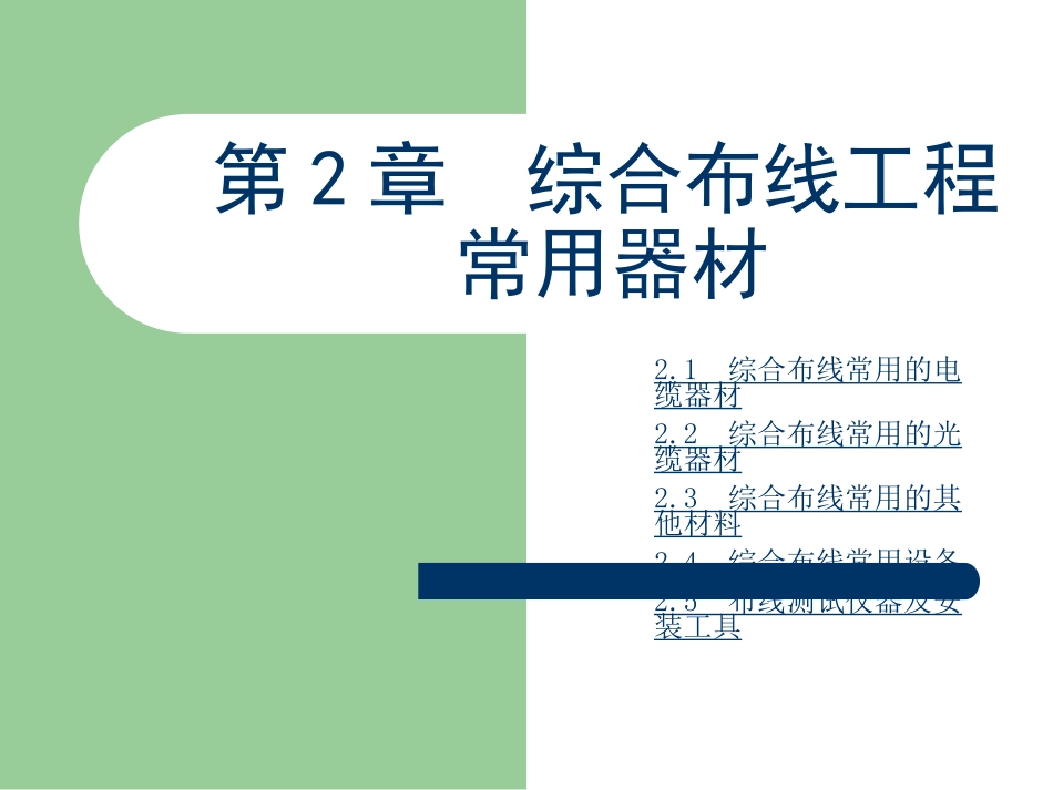 综合布线工程常用器材_第1页