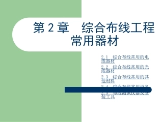 综合布线工程常用器材