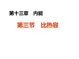 第三节比热容