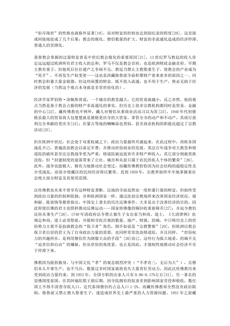 维舟藏传佛教与藏族兴衰_第3页
