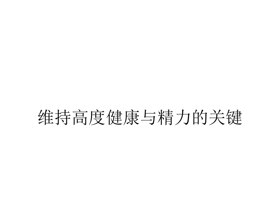 维持高度健康与精力的关键_第1页