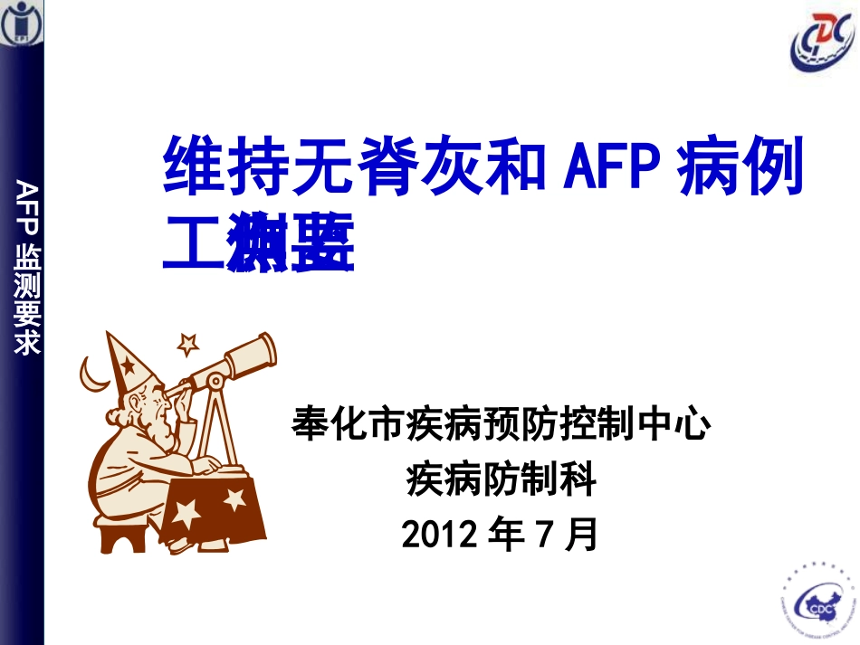 维持无脊灰和AFP病例监测要点_第1页