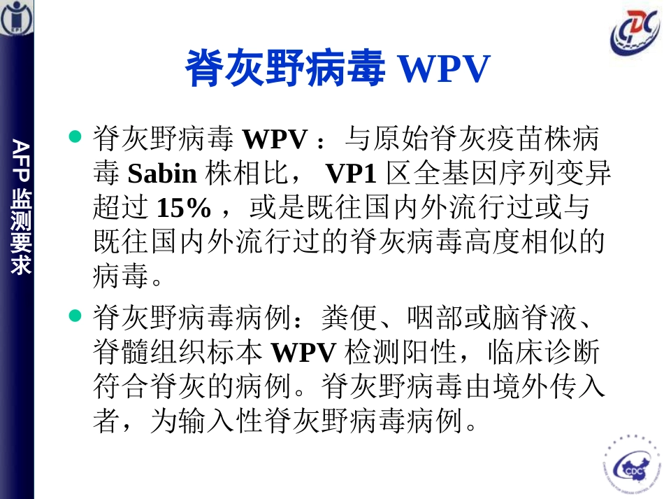 维持无脊灰和AFP病例监测要点_第3页