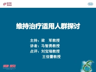 维持治疗适用人群探讨