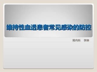 维持性血透患者常见感染的