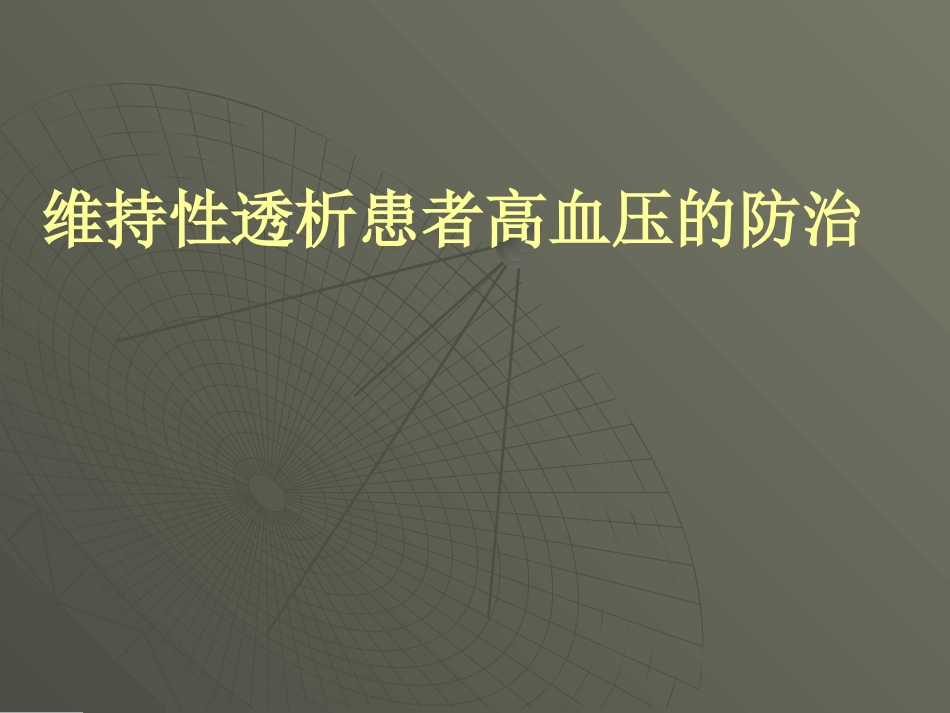 维持性透析高血压的防治-.jsp_第1页