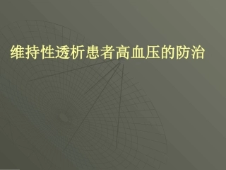 维持性透析高血压的防治-.jsp