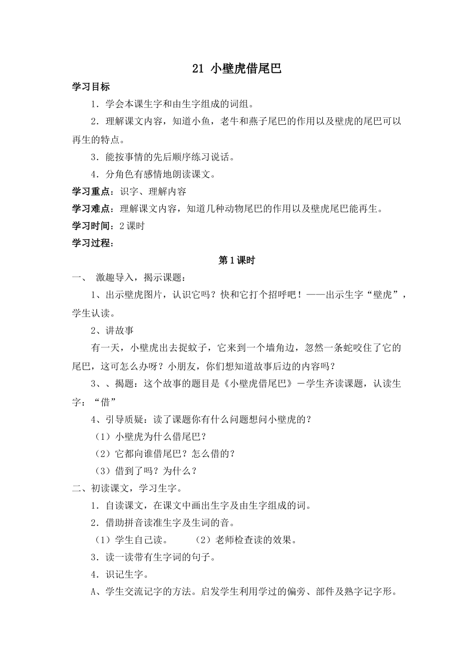 (部编)人教语文2011课标版一年级下册21---小壁虎借尾巴_第1页