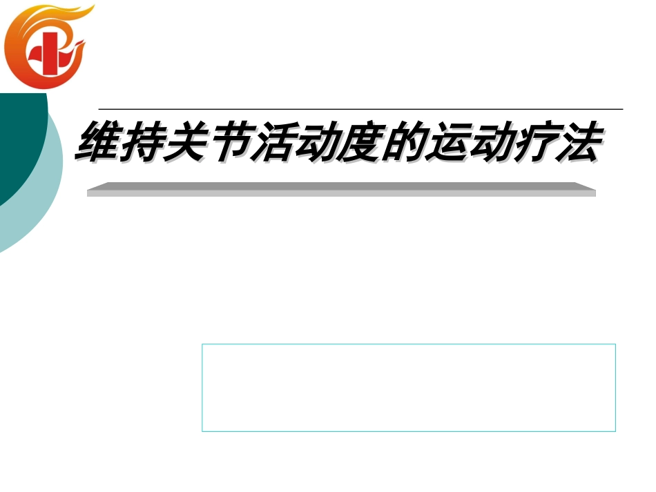 维持关节活动度的运动疗法_第1页