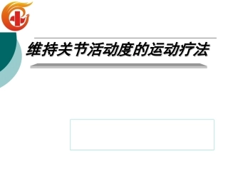 维持关节活动度的运动疗法