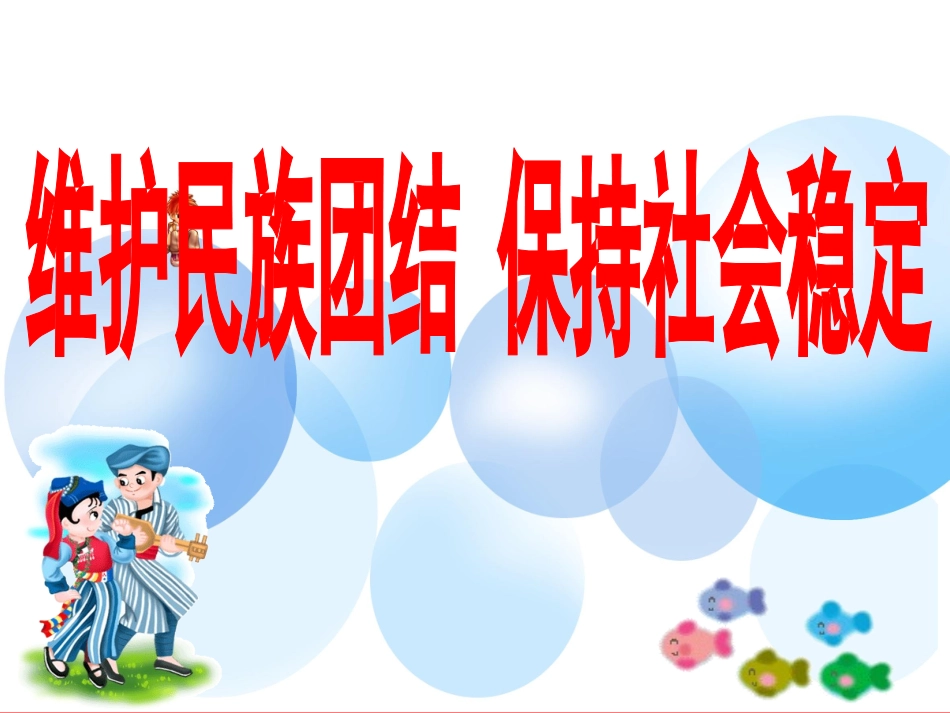 维护民族团结,保持社会稳定ppt_第1页
