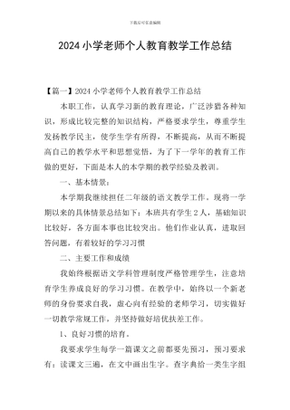 2024小学教师个人教育教学工作总结
