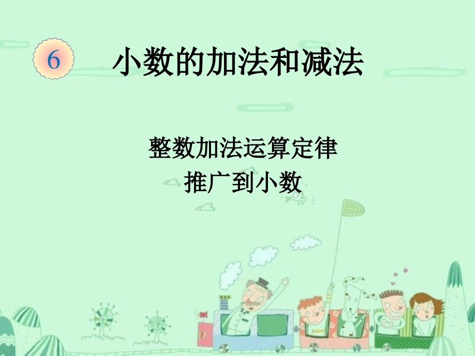 人教2011版小学数学四年级整数加法运算定律推广到小数教学课件_第1页