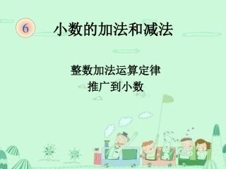 人教2011版小学数学四年级整数加法运算定律推广到小数教学课件