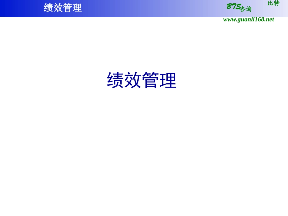 绩效管理 比特咨询_第1页