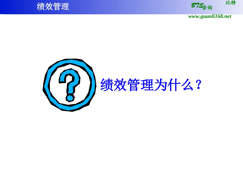 绩效管理 比特咨询_第2页