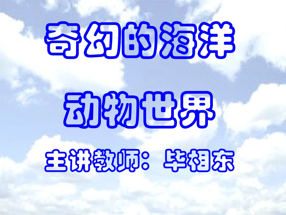 绪论、原生、海绵、腔肠动物门2003_第1页