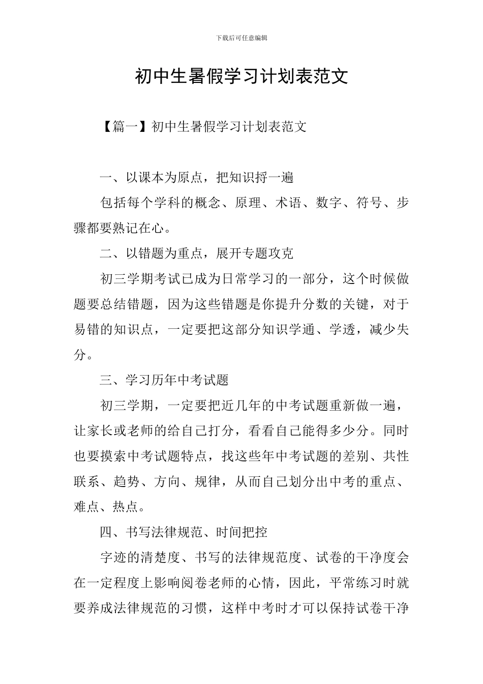 初中生暑假学习计划表范文_第1页