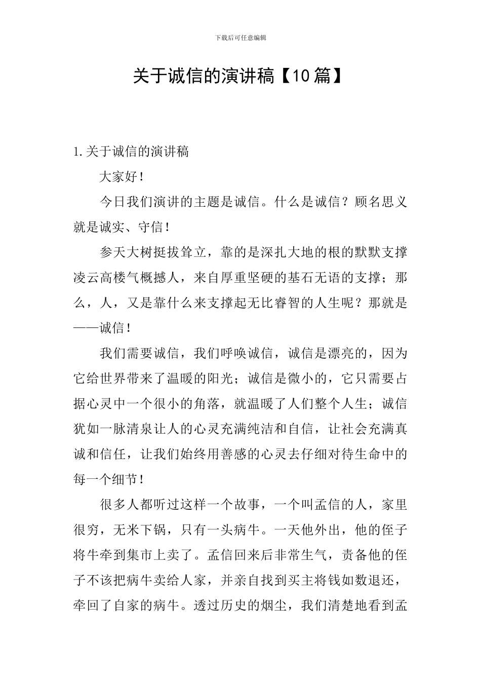 关于诚信的演讲稿【10篇】_第1页