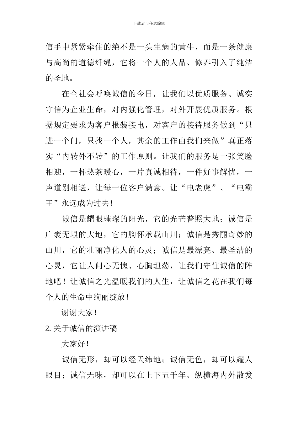 关于诚信的演讲稿【10篇】_第2页