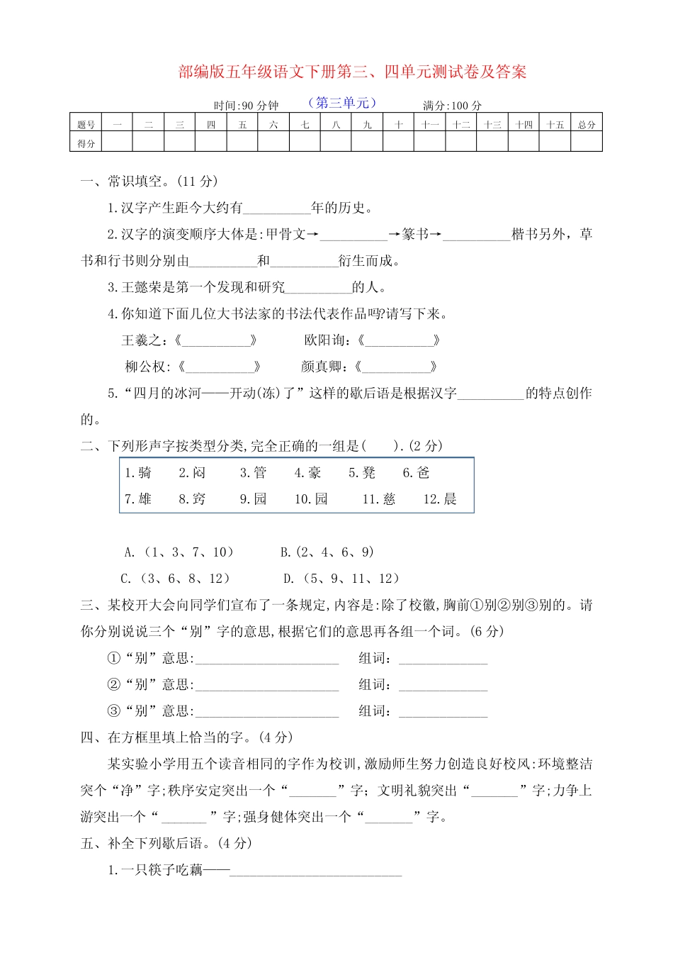 最新部编版五年级语文下册第三、四单元测试卷(及答案) _第1页