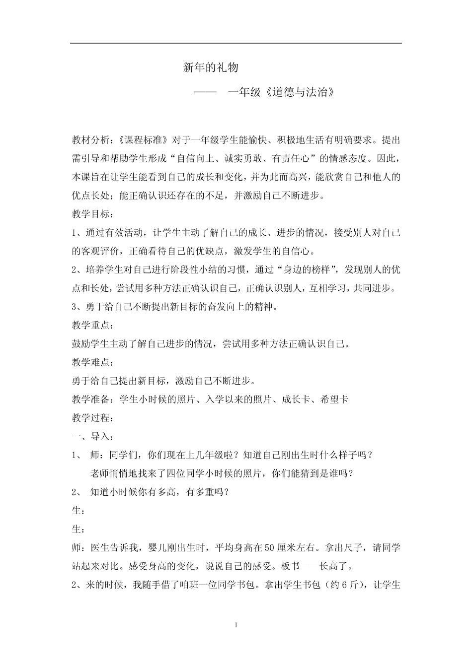 小学道德与法治_新年的礼物教学设计学情分析教材分析课后反思_第1页