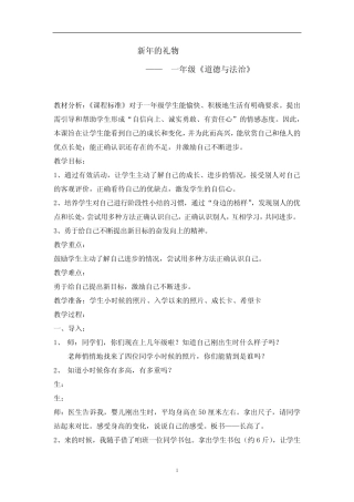 小学道德与法治_新年的礼物教学设计学情分析教材分析课后反思