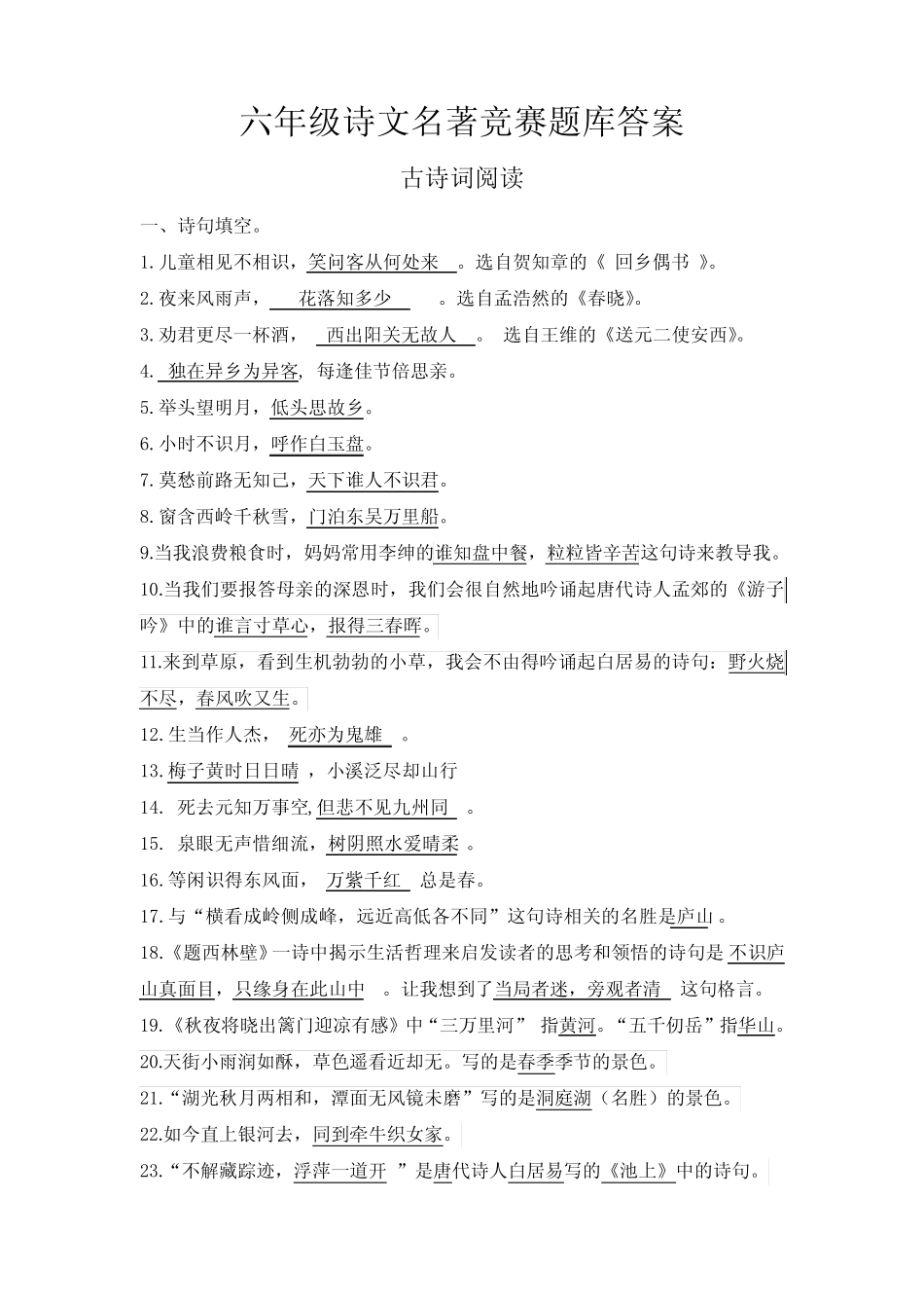 六年级诗文名著竞赛题库答案 _第1页