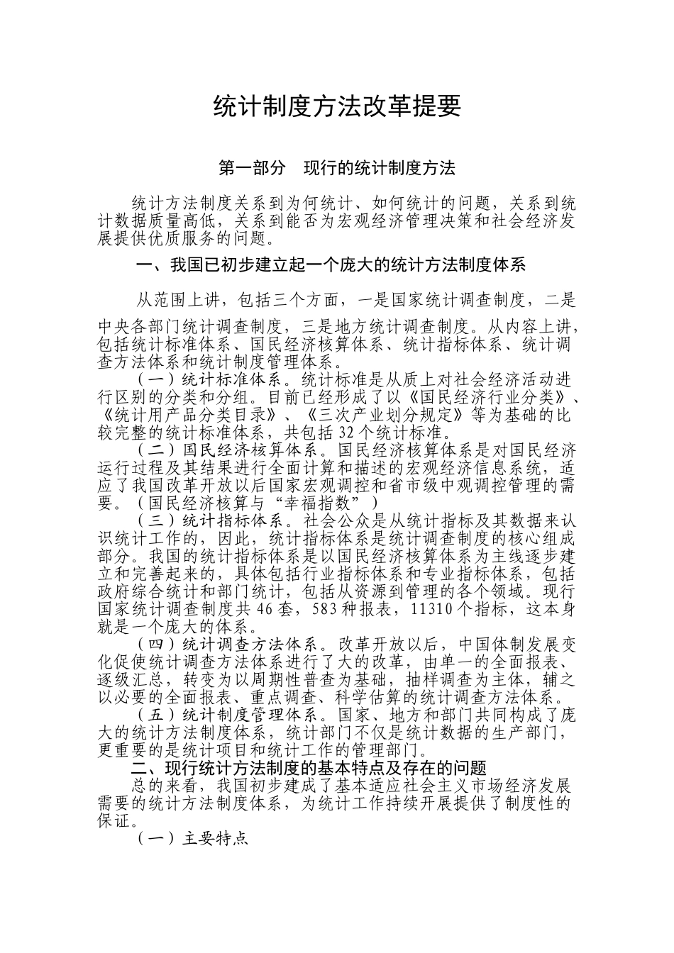 统计方法制度改革提要_第1页