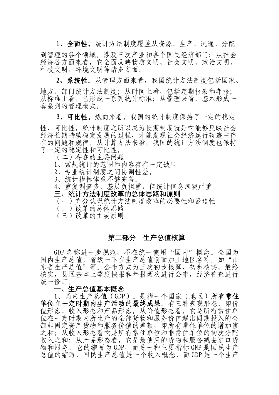 统计方法制度改革提要_第2页