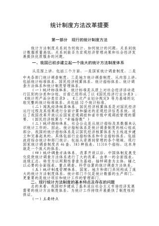 统计方法制度改革提要