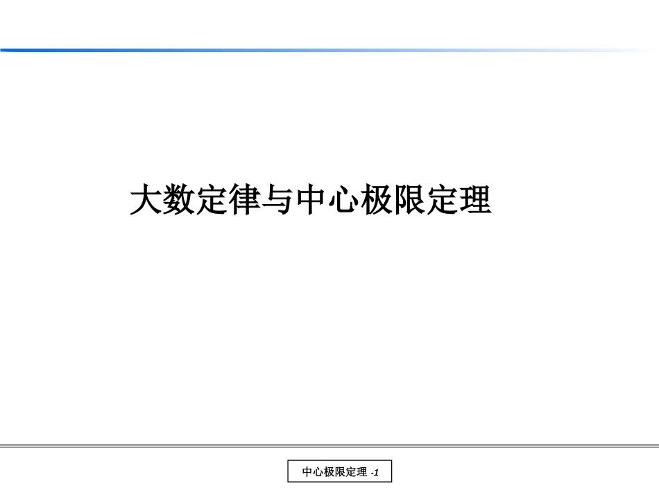 统计基础二：大数定律与中心极限定理_第1页