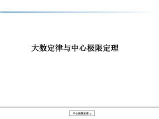统计基础二：大数定律与中心极限定理