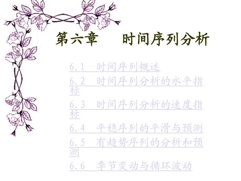 统计学 时间序列分析_第1页