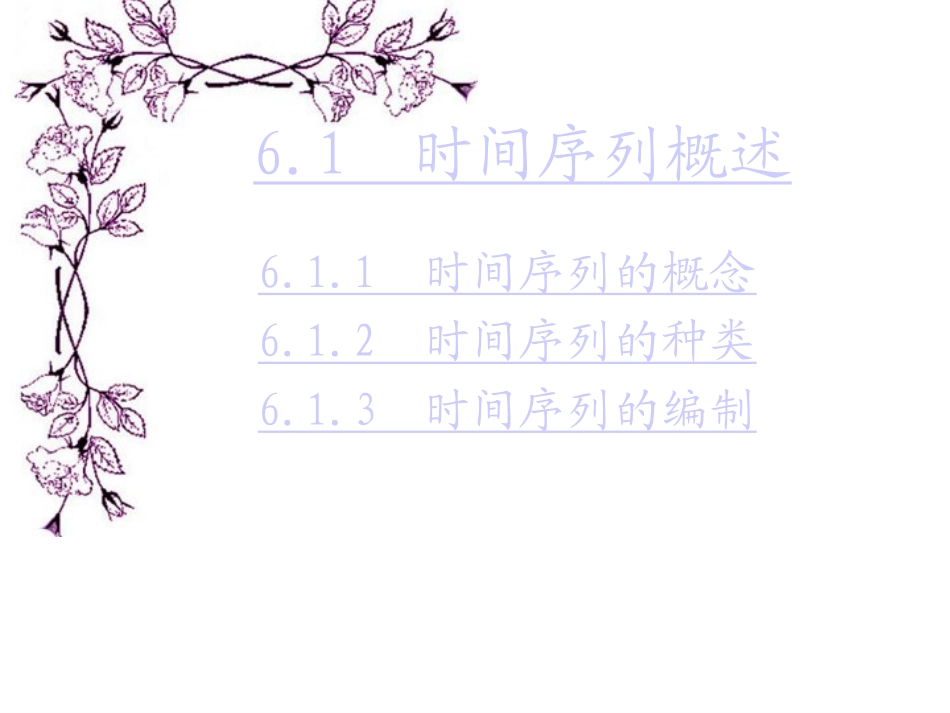 统计学 时间序列分析_第3页