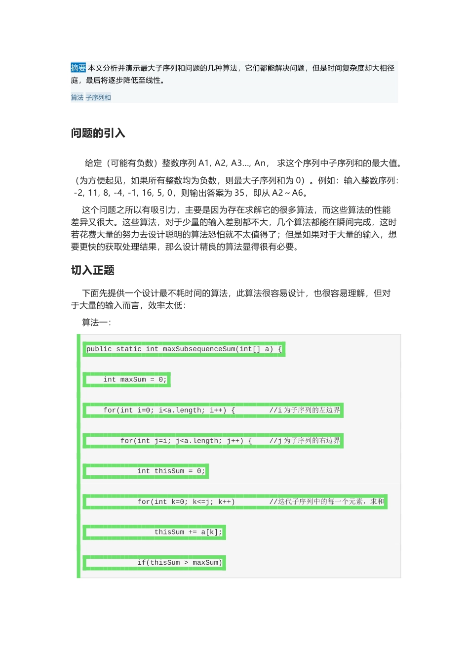 绝妙的算法——最大子序列和问题_第1页