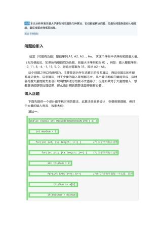 绝妙的算法——最大子序列和问题