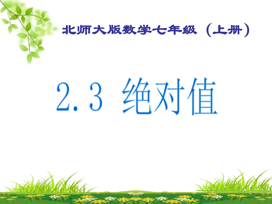 绝对值说课课件    济南市优质课比赛用_第1页
