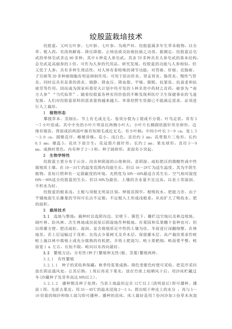 绞股蓝栽培技术_第1页